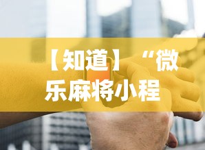 玩家辅助神器:“网络棋牌有开挂的吗安全吗”(助赢详细开挂教程)