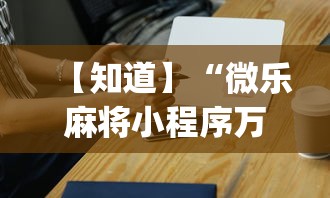 2026玩家推荐:捉鸡麻将怎么打容易赢”-开挂神器-包教包会