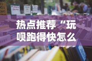 热点推荐“玩呗跑得快怎么开挂”详细开挂安装教程