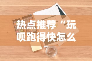 热点推荐“玩呗跑得快怎么开挂	”详细开挂安装教程
