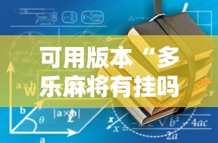 可用版本“多乐麻将有挂吗”通用版下载教程!