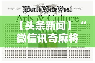【头条新闻】“微信讯奇麻将怎么开挂	”揭秘透视辅助万能挂