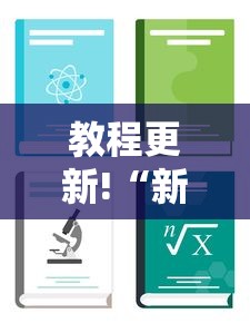 教程更新!“新众亿怎么售卡开挂”详细分享装挂步骤