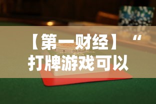【第一财经】“打牌游戏可以开挂吗手游”分享必要外挂教程