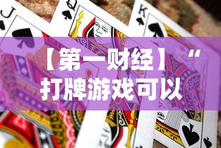 【第一财经】“打牌游戏可以开挂吗手游	”分享必要外挂教程