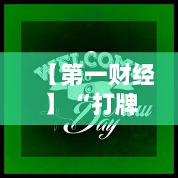【第一财经】“打牌游戏可以开挂吗手游”分享必要外挂教程