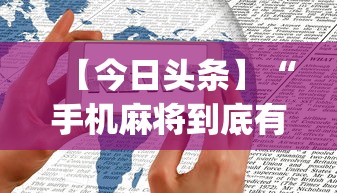 玩家辅助神器:“网络棋牌有开挂的吗安全吗	”(助赢详细开挂教程)