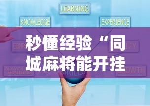 秒懂经验“同城麻将能开挂吗	”开挂详细教程
