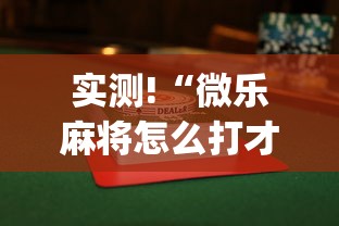 实测!“微乐麻将怎么打才能赢”(透视)开挂详细教程