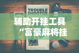 辅助开挂工具“富豪麻将挂”真实开挂技巧分享