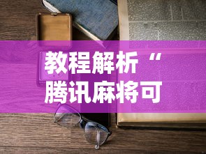 2026最新一代“长沙麻将小程序有挂吗	”分享用挂教程