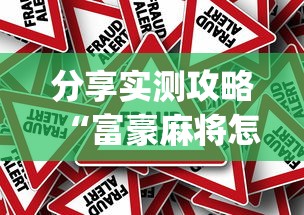 【知道】“手机打麻将想买个挂”(原来确实是有插件)