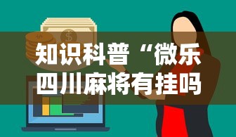 18秒详论!同城麻将究竟有挂吗”-玩家曝光开挂流程