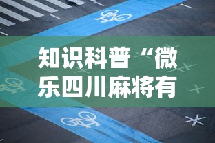 知识科普“微乐四川麻将有挂吗”详细分享装挂步骤