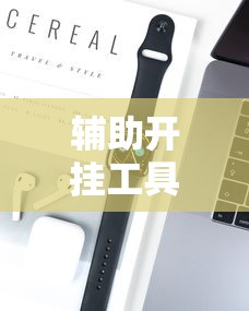辅助开挂工具“微乐家乡麻将必赢神器	”科技辅助神器手机