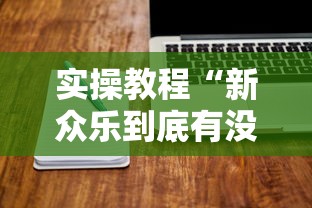 【知道】“手机打麻将想买个挂”(原来确实是有插件)