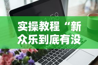 4分钟了解“好运麻将必赢神软件”原来可以开挂