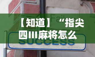 【知道】“指尖四Ⅲ麻将怎么开挂”真实开挂技巧分享