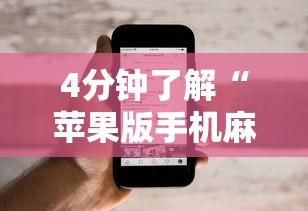 4分钟了解“苹果版手机麻将开挂”科技辅助神器手机版