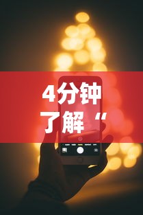 4分钟了解“苹果版手机麻将开挂”科技辅助神器手机版