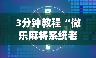 18秒详论!同城麻将究竟有挂吗”-玩家曝光开挂流程