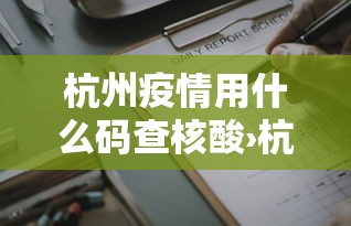 [推荐]“新道游棋牌透视	”-玩家曝光开挂流程