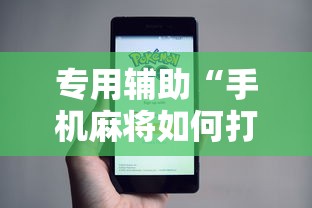 可用版本“转转麻将随便玩挂了怎么办啊”真实开挂技巧分享