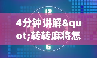 4分钟讲解"转转麻将怎么拿好牌	”开挂辅助详细步骤