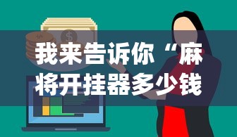 我来告诉你“麻将开挂器多少钱一个”辅助挂下载”(最新开挂教程)
