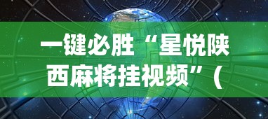 一键必胜“星悦陕西麻将挂视频”(确实有挂)