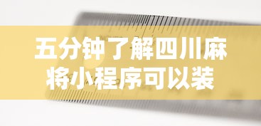 五分钟了解四川麻将小程序可以装挂吗”-揭秘开挂教程分享
