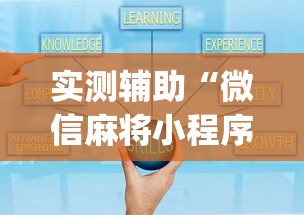 万能开挂辅助“和和麻将是否真的有挂最新版更新内容”通用版下载教程！