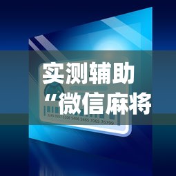 专用辅助“微乐贵阳捉麻将怎样开挂”揭秘透视辅助万能挂用法