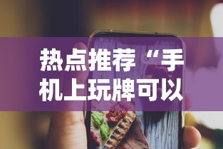 热点推荐“手机上玩牌可以开挂吗”通用版下载教程！