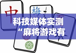 科技媒体实测“麻将游戏有挂卖吗	”-必赢神器安装