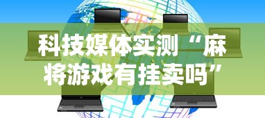 科技媒体实测“麻将游戏有挂卖吗”-必赢神器安装