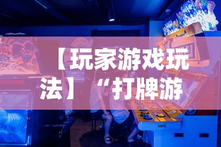 【玩家游戏玩法】“打牌游戏可以开挂吗”开挂详细教程