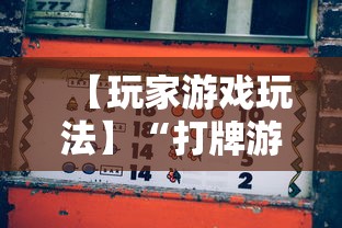 4分钟了解“好运麻将必赢神软件”原来可以开挂