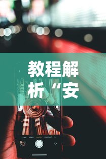 教程解析“安卓版手机麻将开挂	”最新辅助详细教程