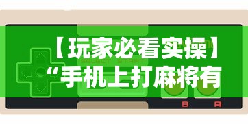 【玩家必看实操】“手机上打麻将有猫腻吗”-玩家曝光开挂流程