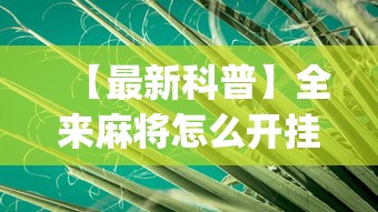 实测教程“网络棋牌能开挂是真的吗”开挂辅助详细步骤