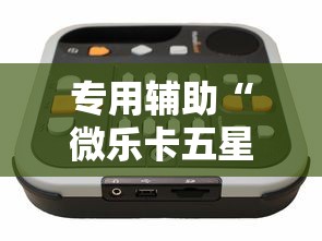 专用辅助“微乐卡五星万能开挂器”开挂辅助教程