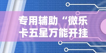 玩家辅助神器:“新友玩棋牌有没有辅助工具	”必胜开挂神器