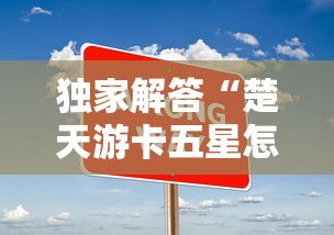 独家解答“楚天游卡五星怎么老是输	”真实开挂技巧分享