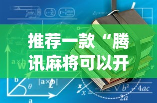 推荐一款“腾讯麻将可以开挂吗？”开挂(透视)辅助教程