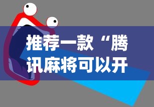 终于知道”哈尔滨麻将有没有挂	”真实开挂技巧分享