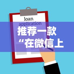 推荐一款“在微信上打麻将老是输	”辅助神器插件下载