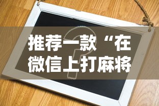 推荐一款“在微信上打麻将老是输”辅助神器插件下载