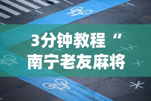 3分钟教程“南宁老友麻将app有没有挂”详细开挂教程