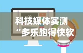 科技媒体实测“多乐跑得快软件开挂”(确实有挂)
